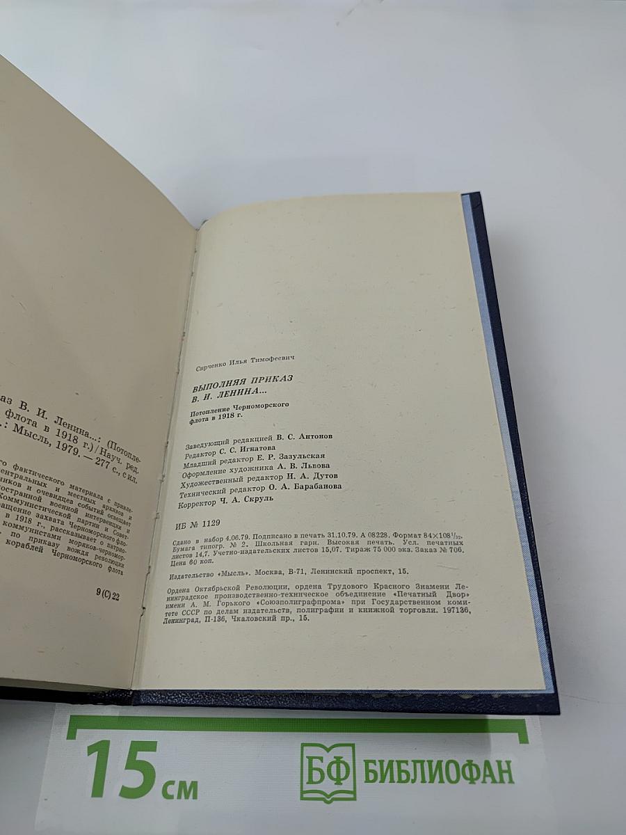 Выполняя приказ В. И. Ленина... Потопление Черноморского флота в 1918 г.