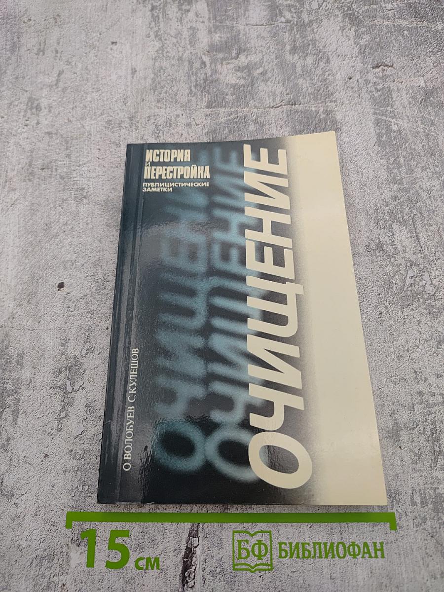 Очищение. История перестройки. Публицистические заметки