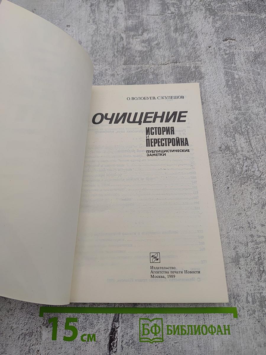 Очищение. История перестройки. Публицистические заметки