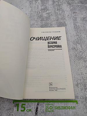 Очищение. История перестройки. Публицистические заметки