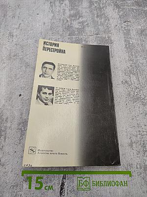 Очищение. История перестройки. Публицистические заметки