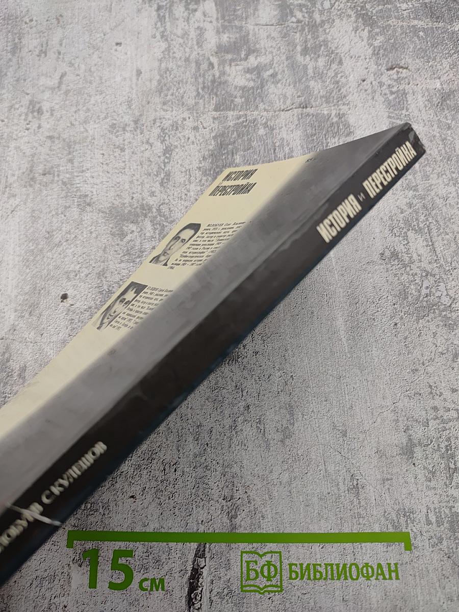 Очищение. История перестройки. Публицистические заметки