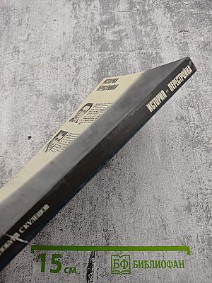 Очищение. История перестройки. Публицистические заметки