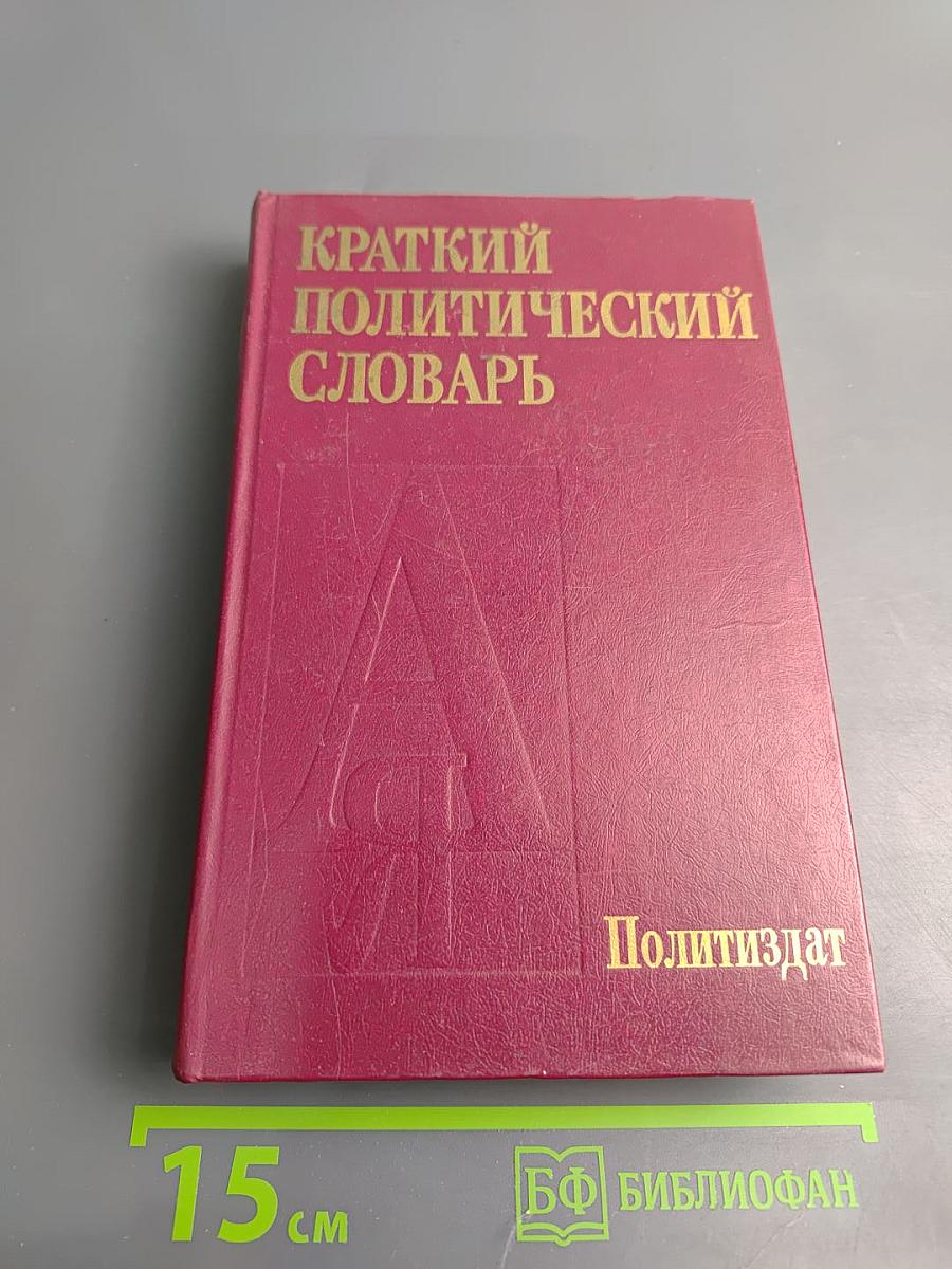 Краткий политический словарь