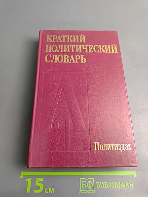 Краткий политический словарь