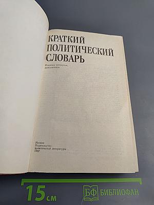 Краткий политический словарь