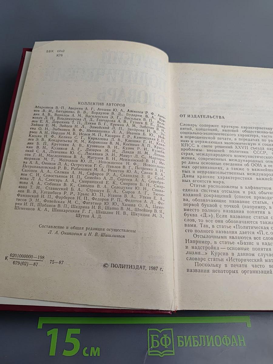 Краткий политический словарь