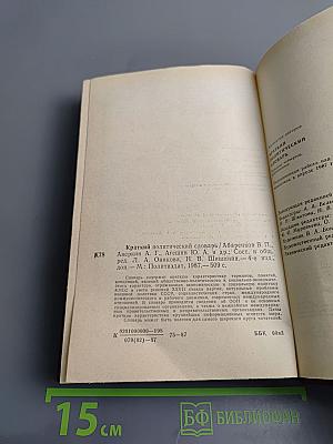 Краткий политический словарь