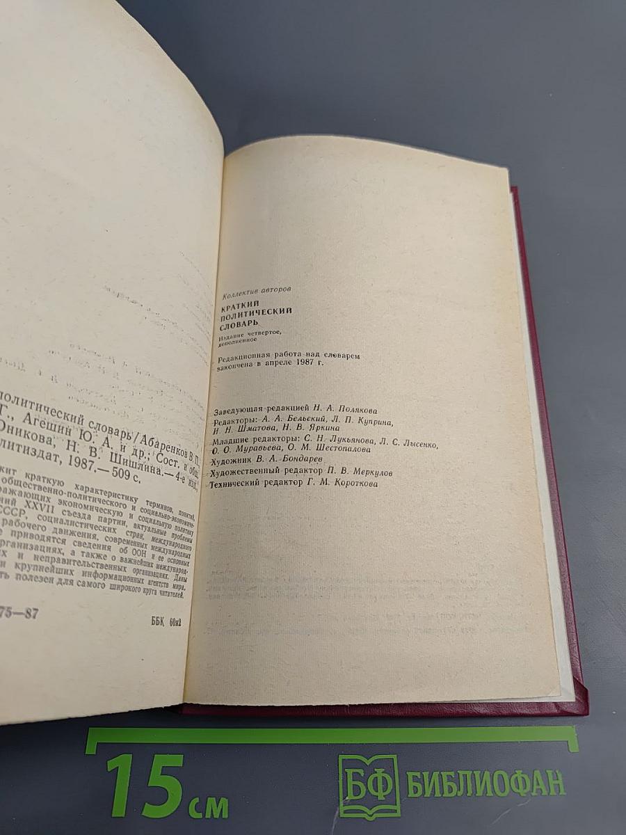 Краткий политический словарь