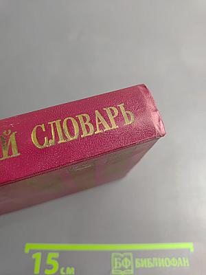 Краткий политический словарь