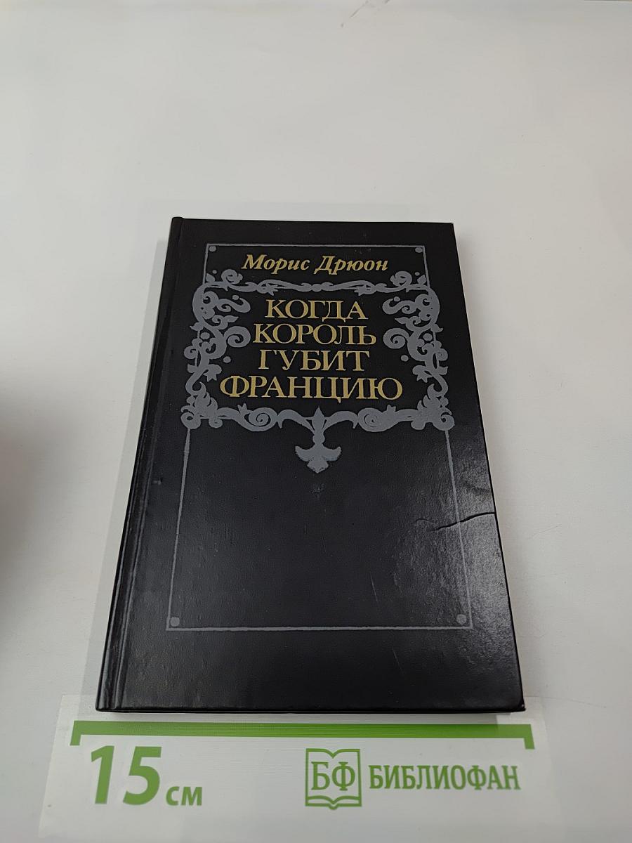 Когда король губит Францию