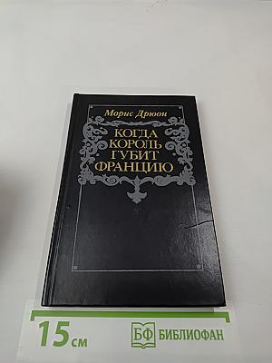 Когда король губит Францию