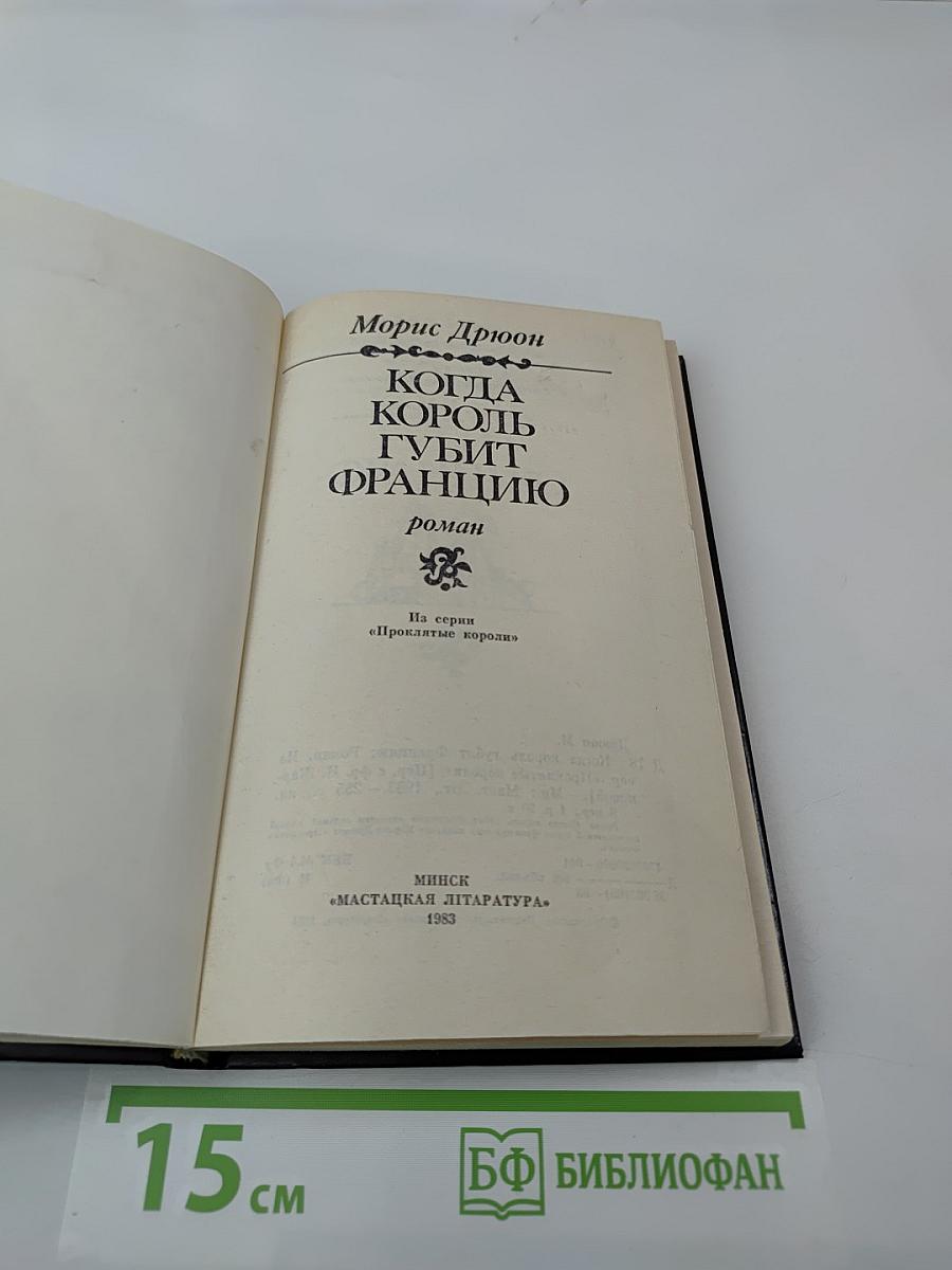 Когда король губит Францию