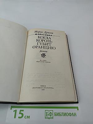 Когда король губит Францию