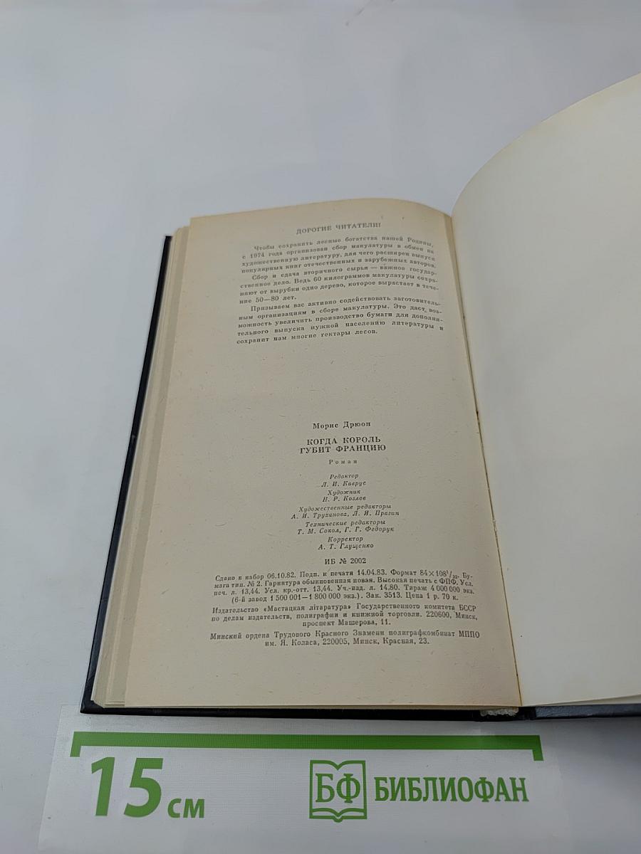 Когда король губит Францию