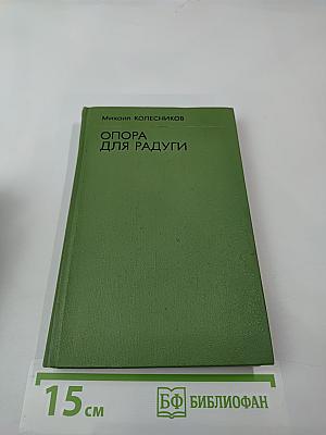 Опора для радуги