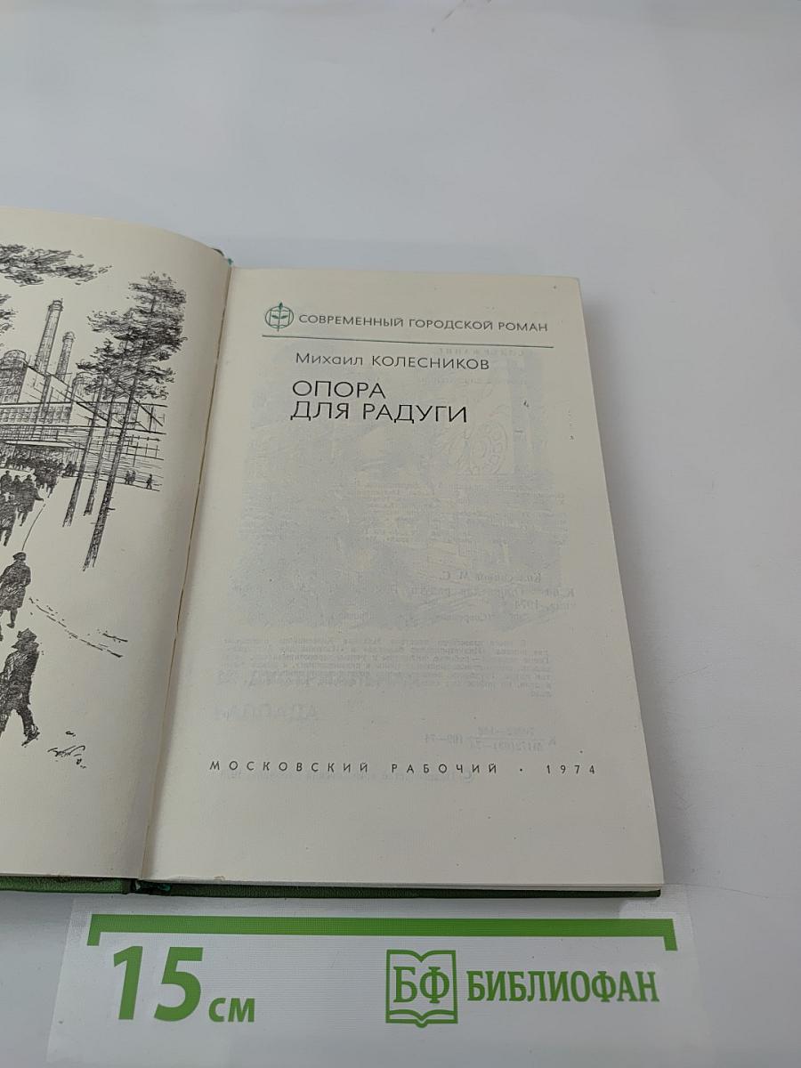 Опора для радуги