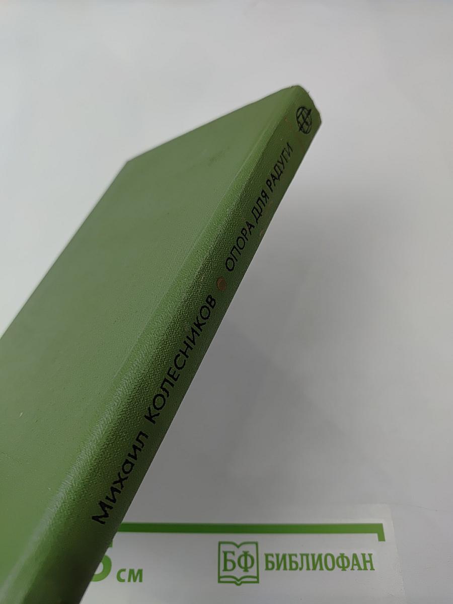 Опора для радуги