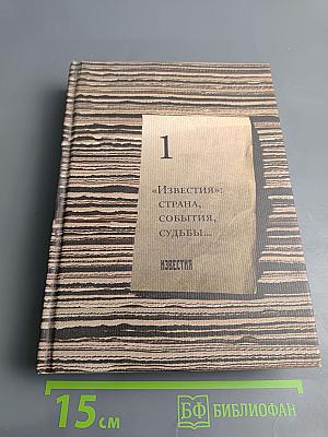 1 "Известия": страна, события, судьбы...