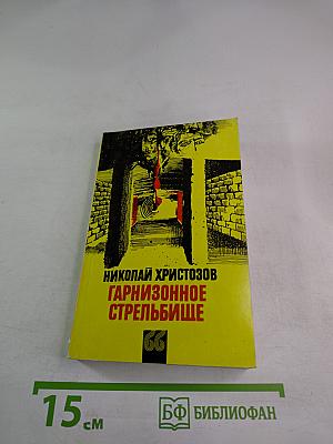 Гарнизонное стрельбище