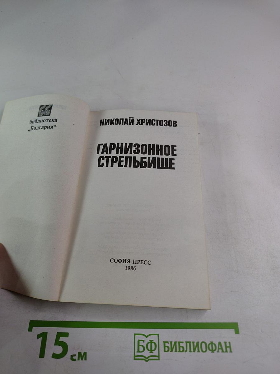 Гарнизонное стрельбище