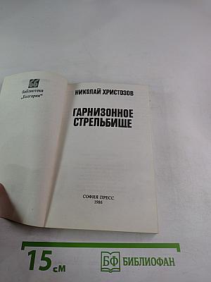 Гарнизонное стрельбище