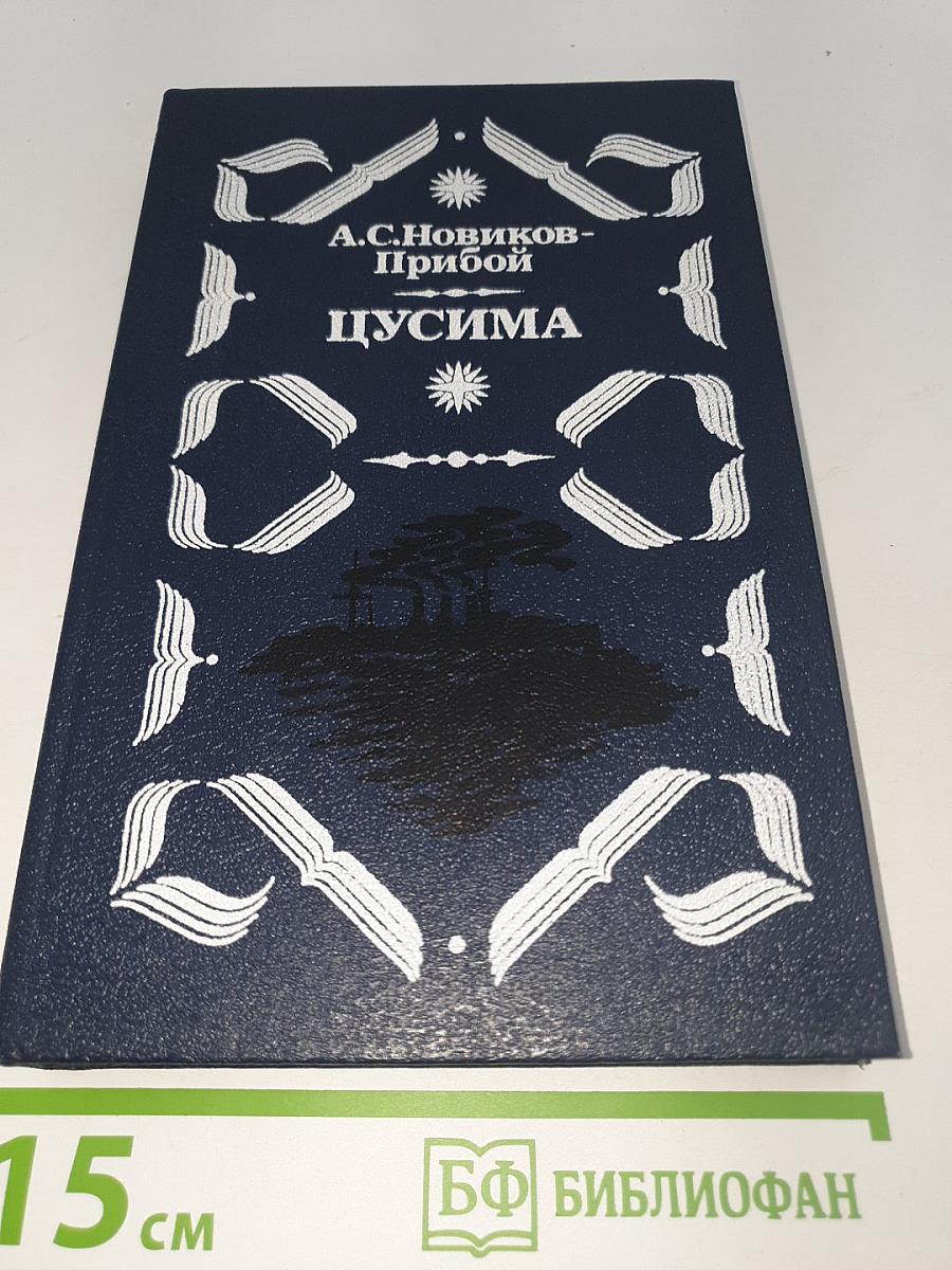 Цусима
