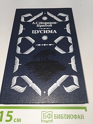 Цусима