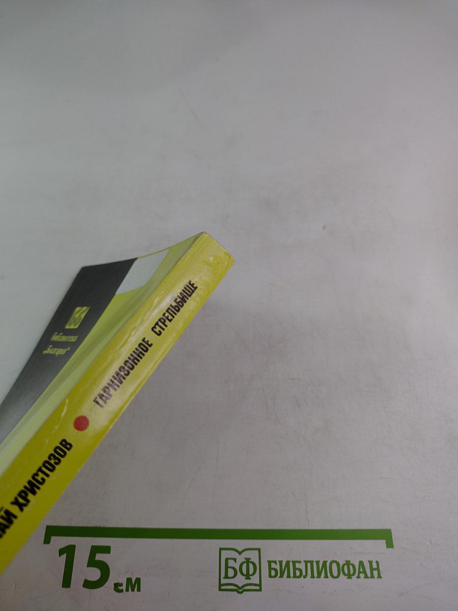 Гарнизонное стрельбище