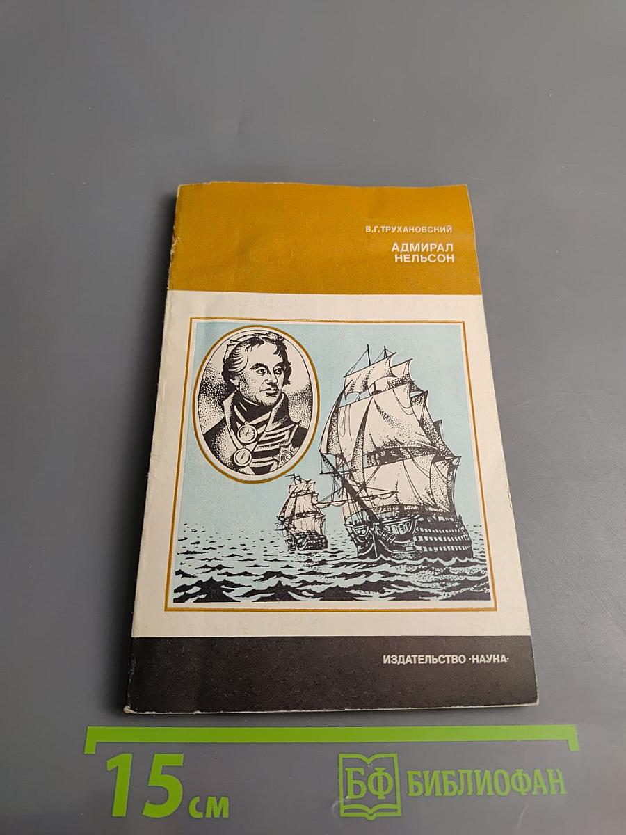 Адмирал Нельсон