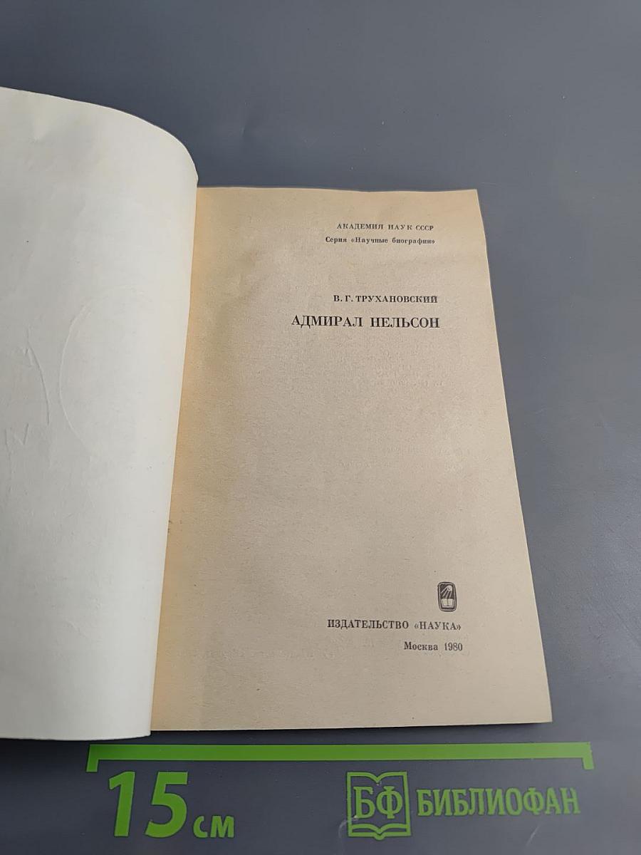 Адмирал Нельсон