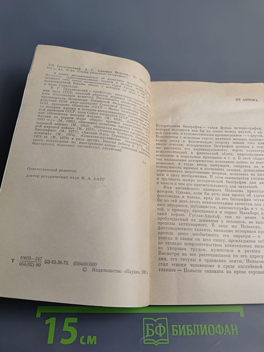 Адмирал Нельсон