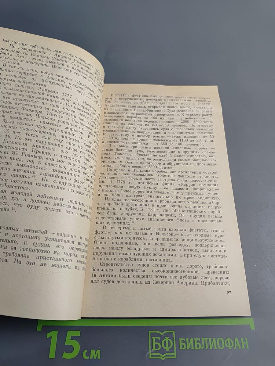 Адмирал Нельсон