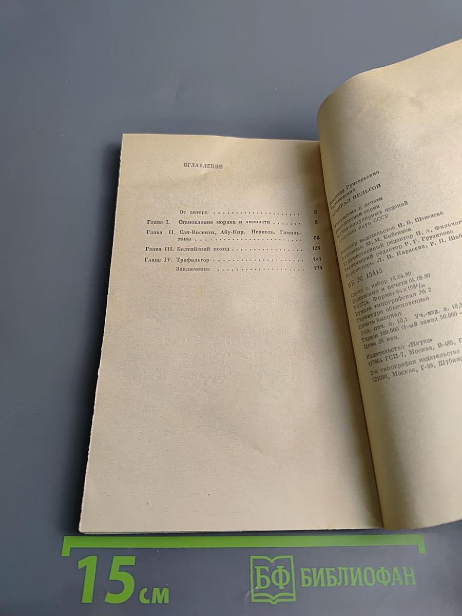 Адмирал Нельсон