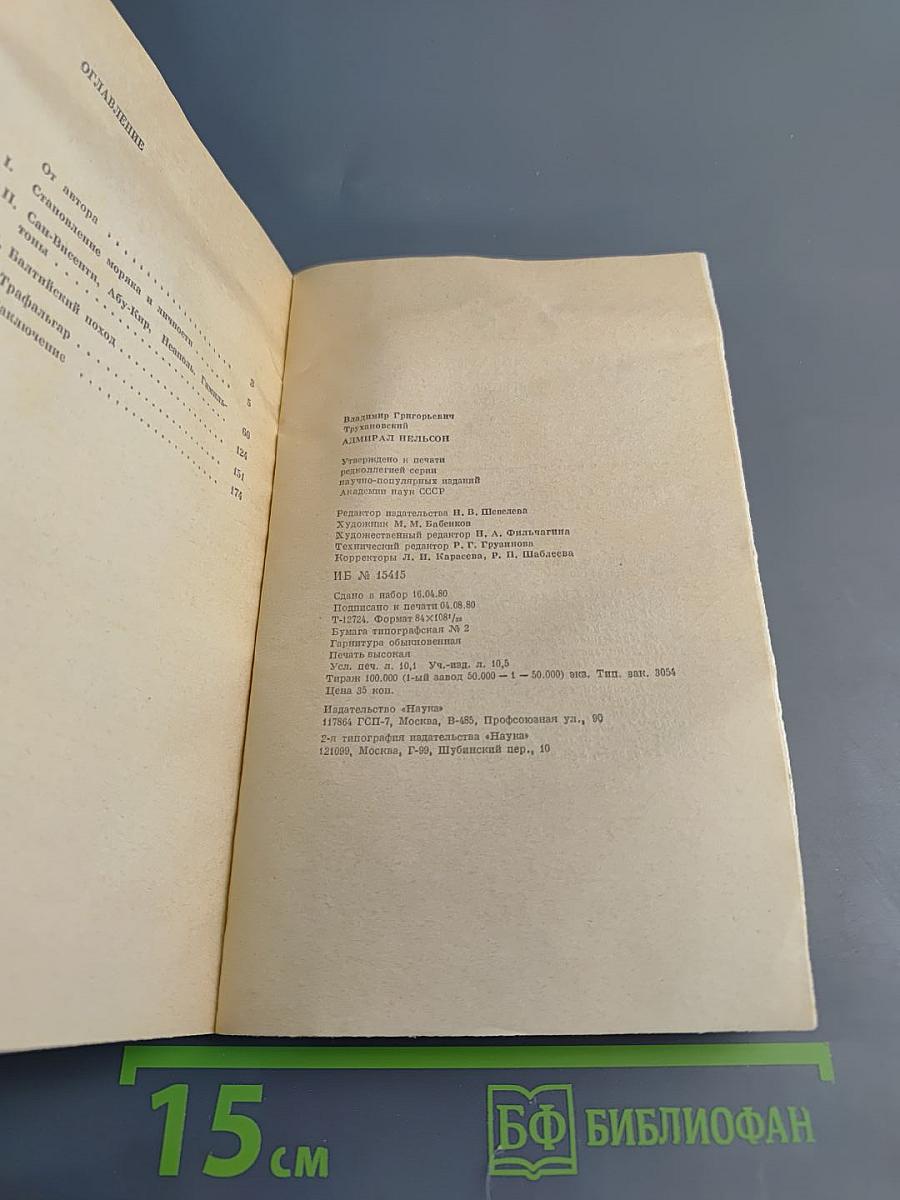 Адмирал Нельсон