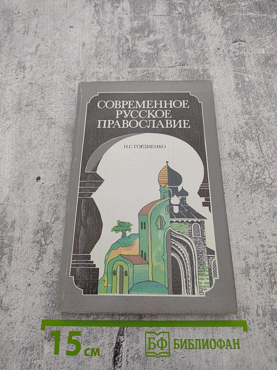 Современное русское православие