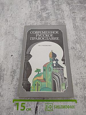 Современное русское православие
