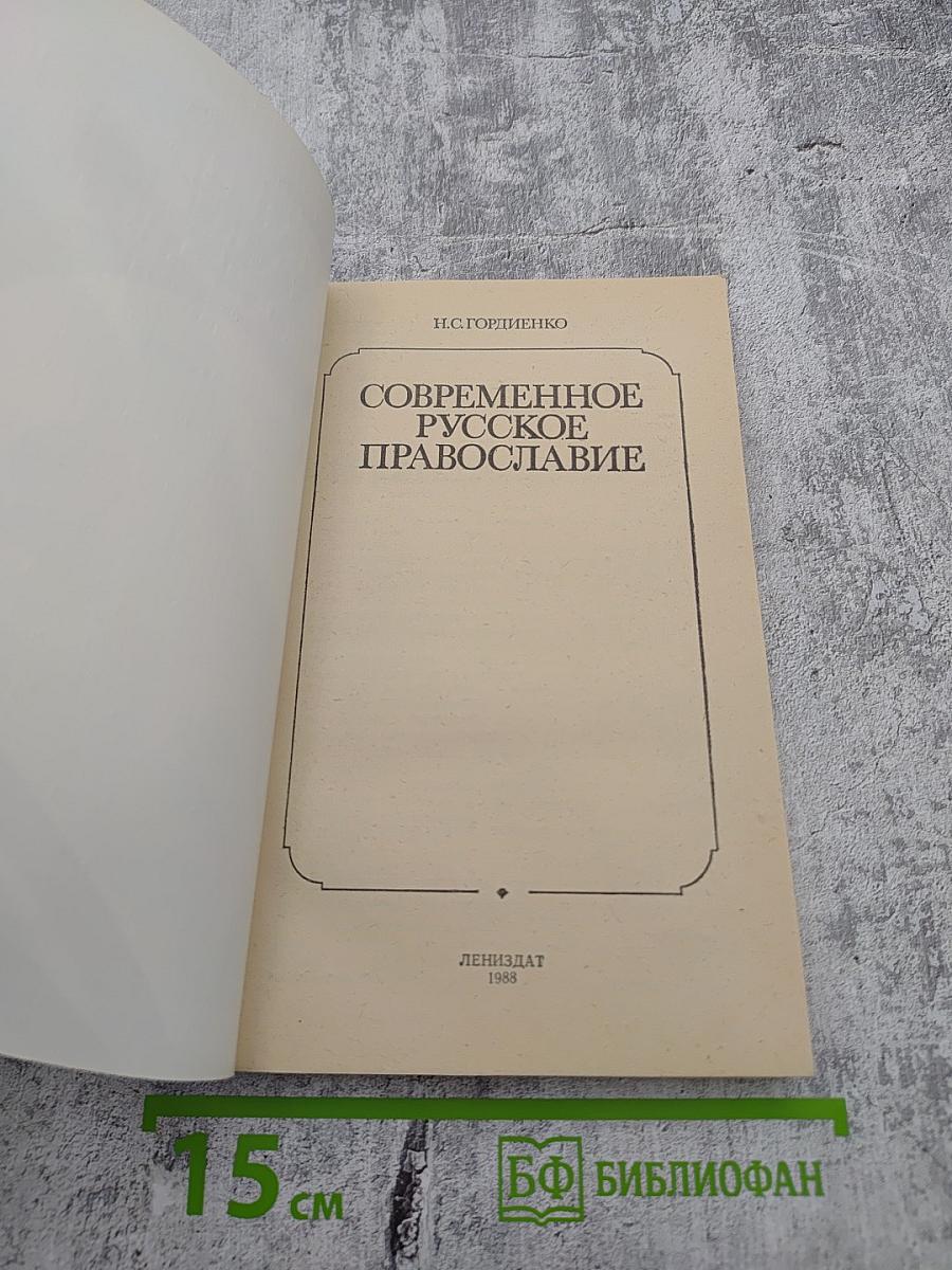 Современное русское православие