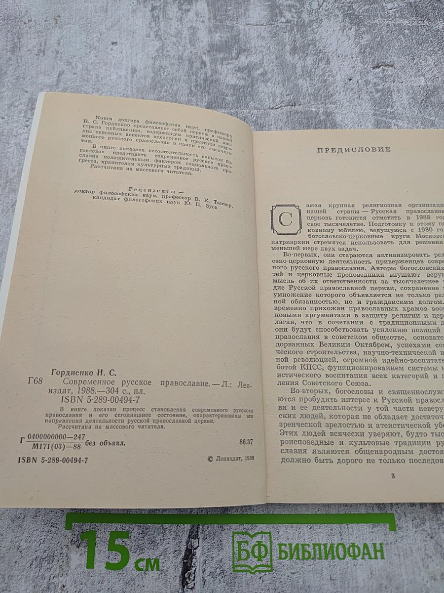 Современное русское православие