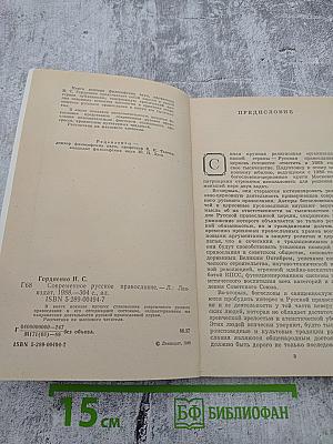 Современное русское православие