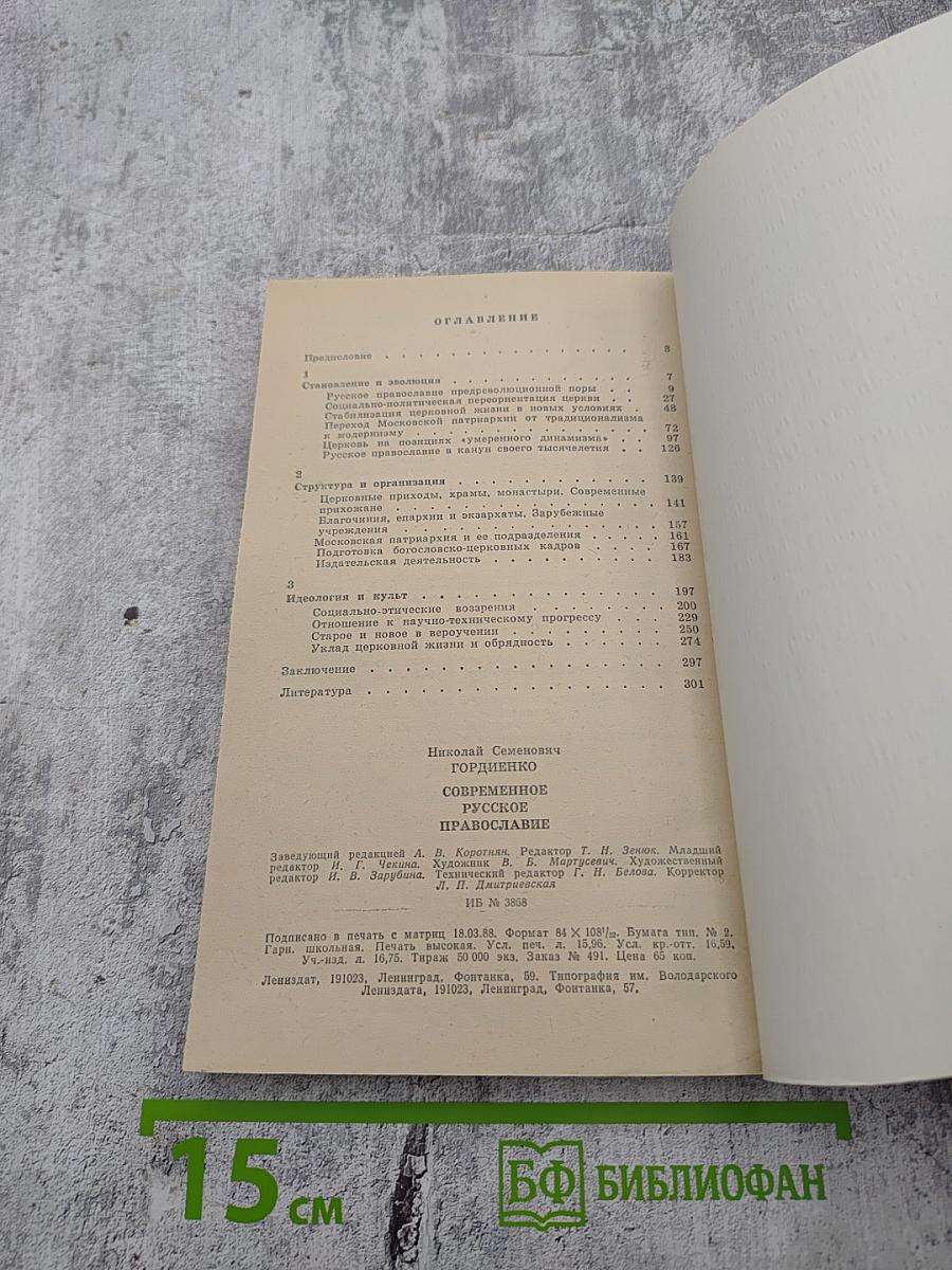 Современное русское православие