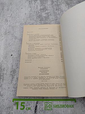 Современное русское православие