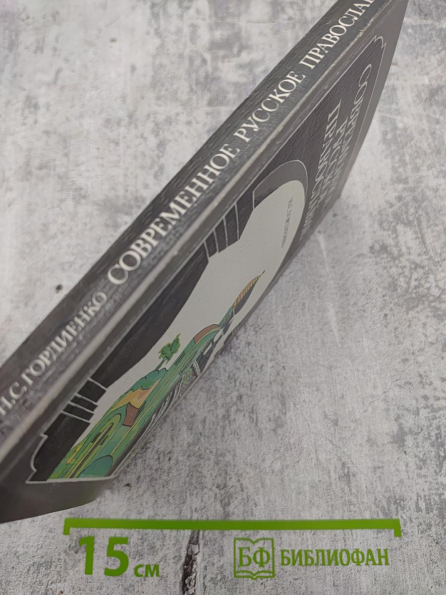 Современное русское православие