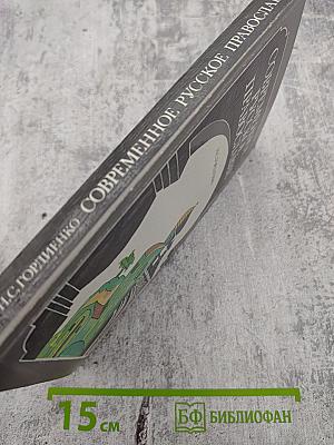 Современное русское православие