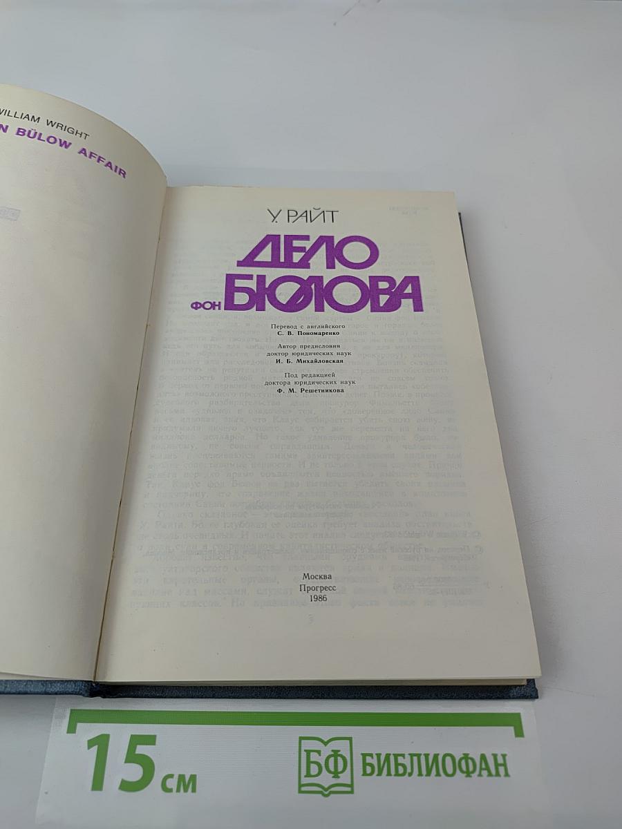 Дело фон Бюлова