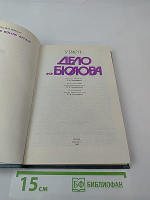 Дело фон Бюлова