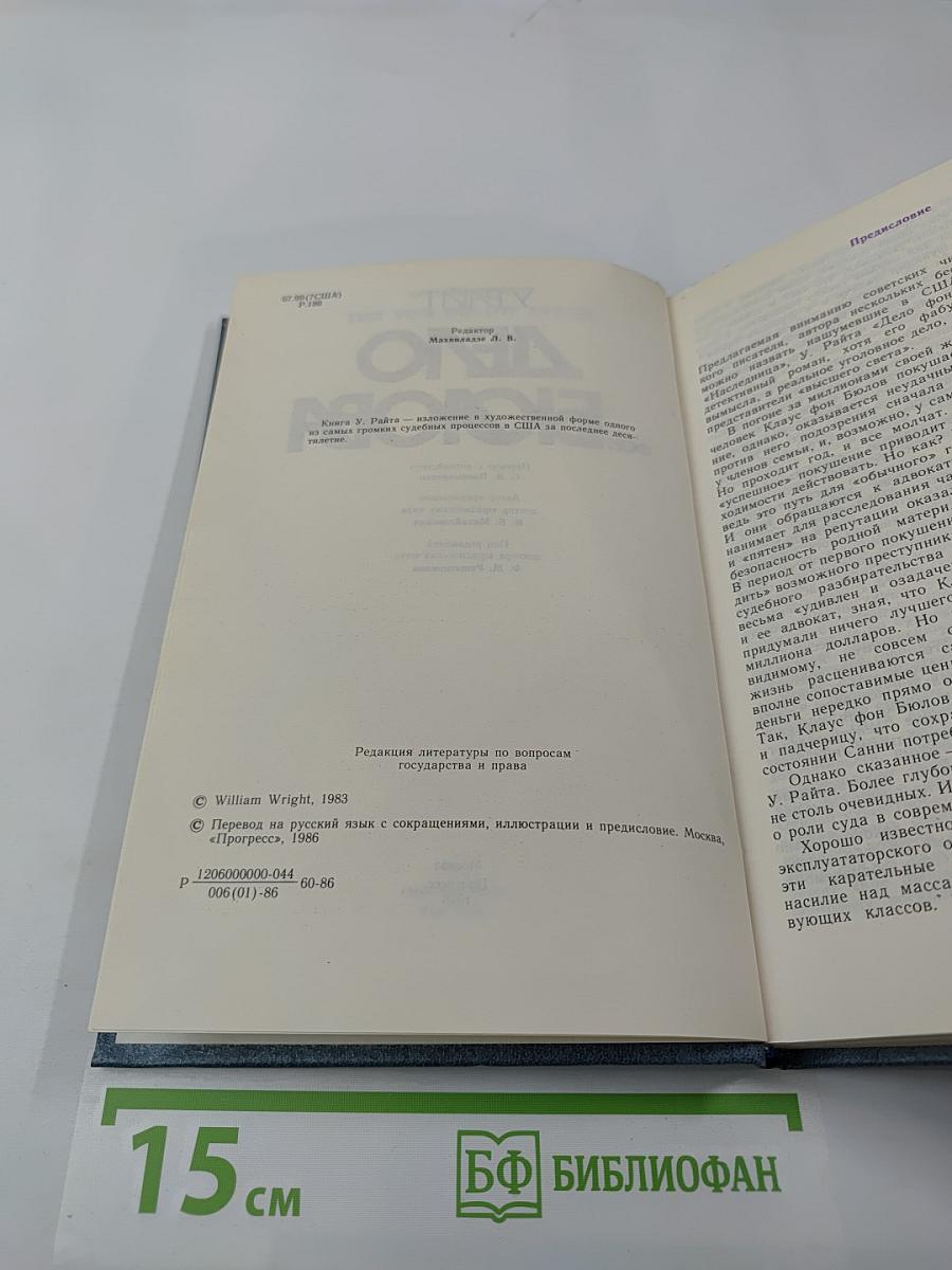 Дело фон Бюлова