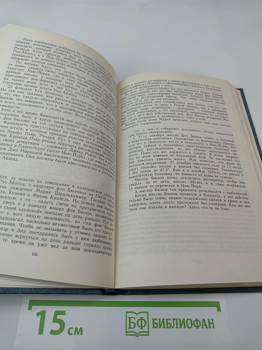 Дело фон Бюлова