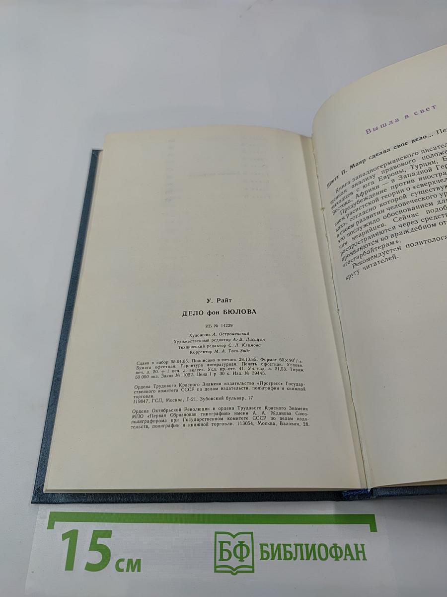 Дело фон Бюлова