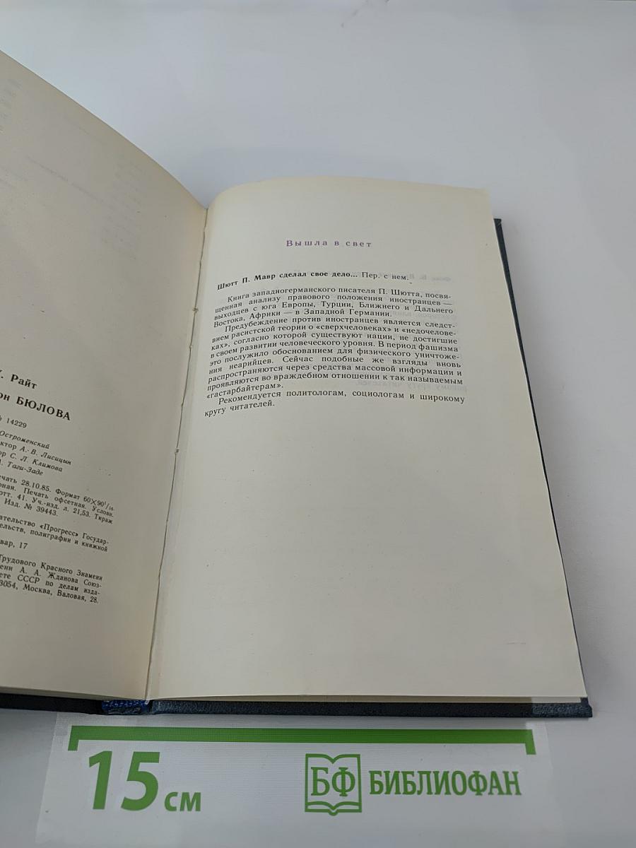 Дело фон Бюлова